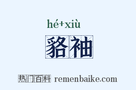貉袖是什么意思的图片